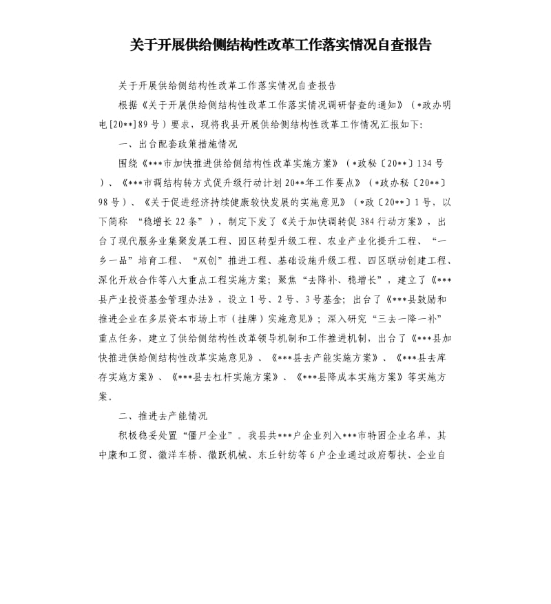 关于开展供给侧结构性改革工作落实情况自查报告.docx_第1页