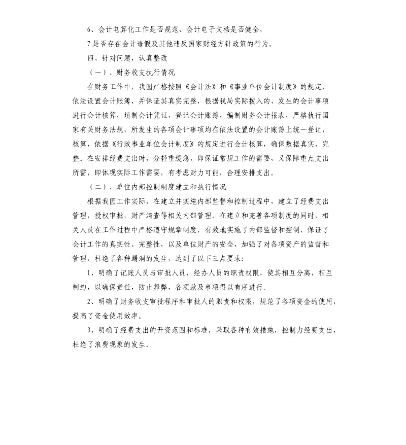 会计基础工作会计内部控制及财务会计行为自查报告.docx_第2页