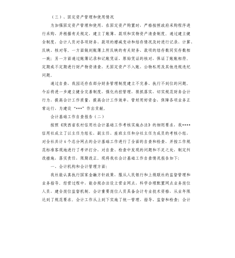 会计基础工作会计内部控制及财务会计行为自查报告.docx_第3页