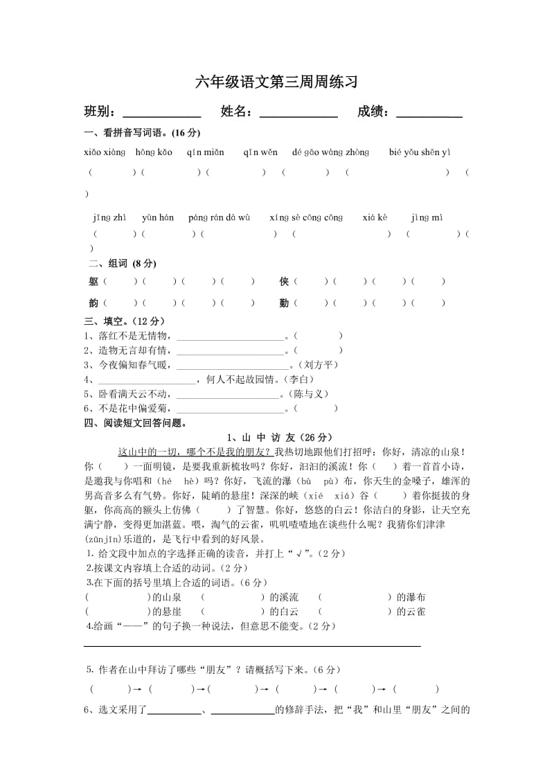 六年级语文第3周周练习.doc_第1页