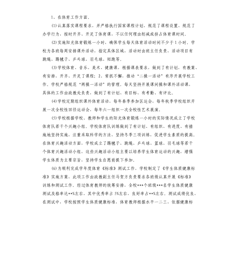 关于体育卫生与艺术教育专项督导自查报告（二）.docx_第3页