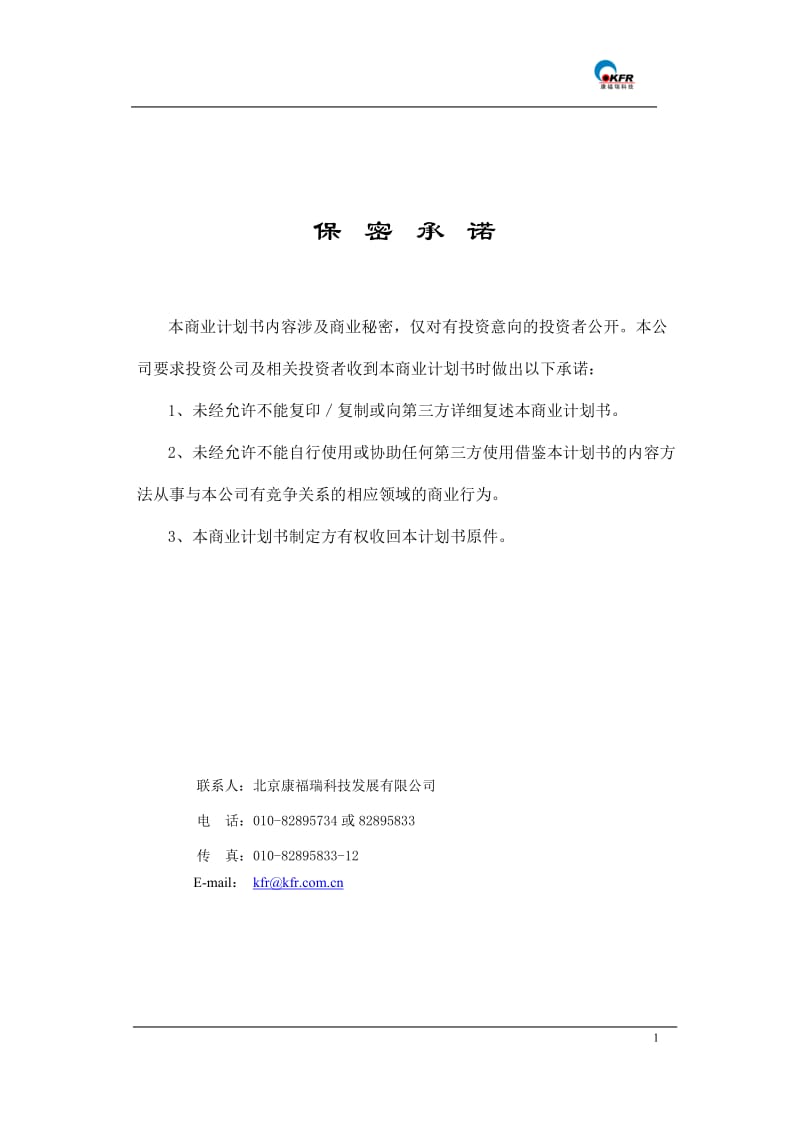 【计划书】北京康福瑞融资商业计划书_第2页