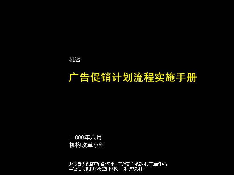 【計(jì)劃書】廣告促銷計(jì)劃流程實(shí)施手冊(cè)_第1頁(yè)