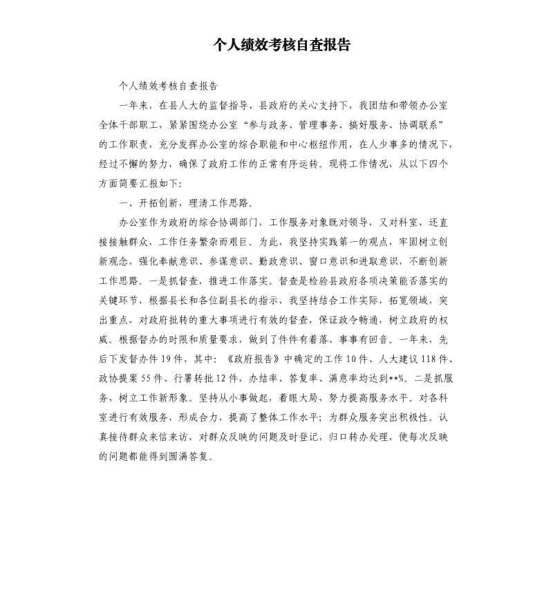 个人绩效考核自查报告.docx_第1页