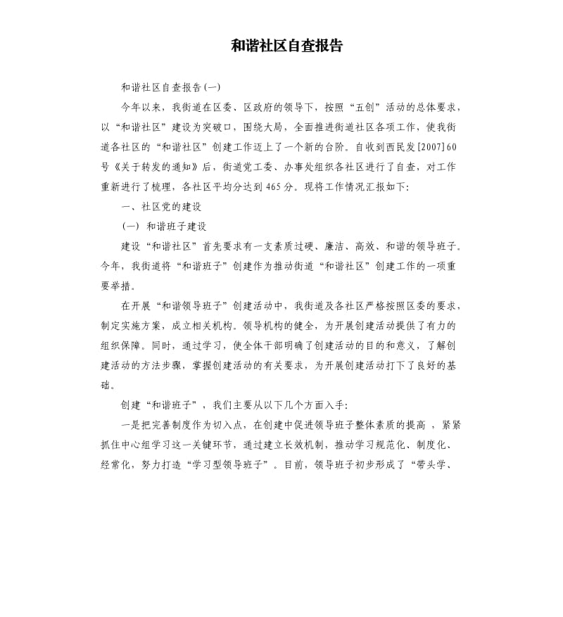 和谐社区自查报告.docx_第1页