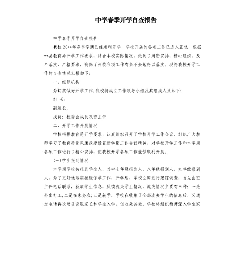 中学春季开学自查报告.docx_第1页