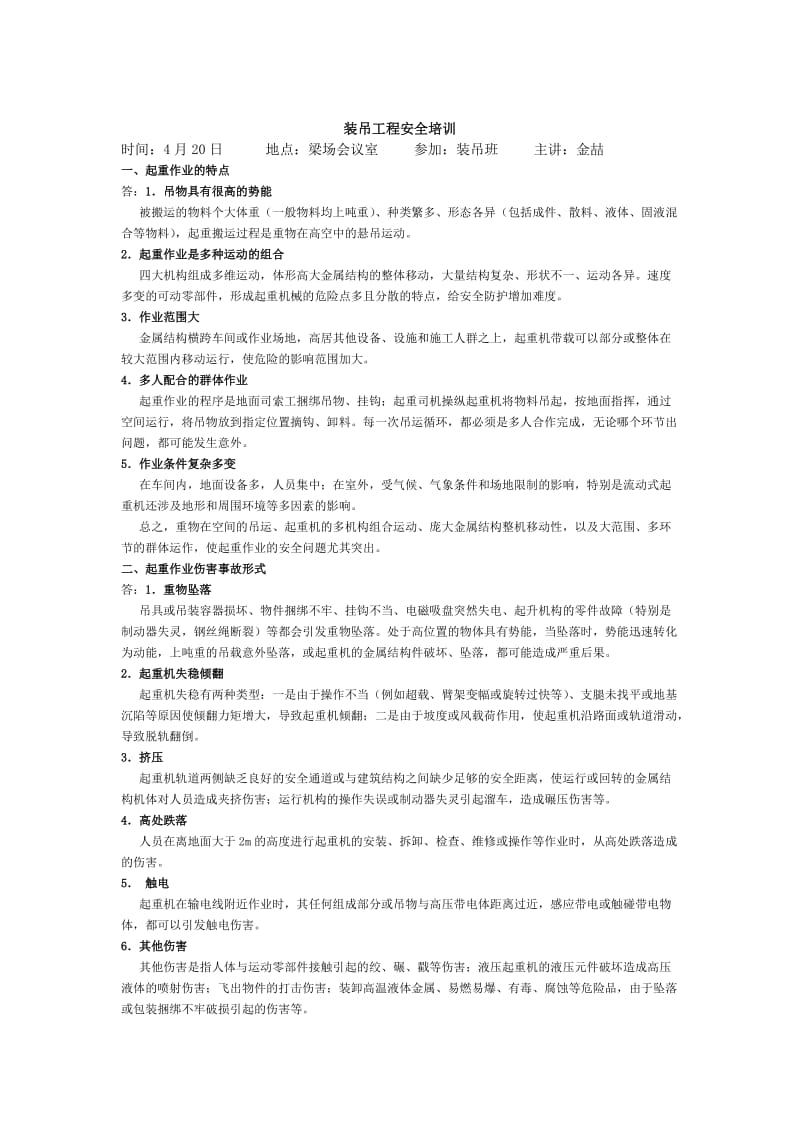 装吊工程培训笔记5.5.doc_第1页