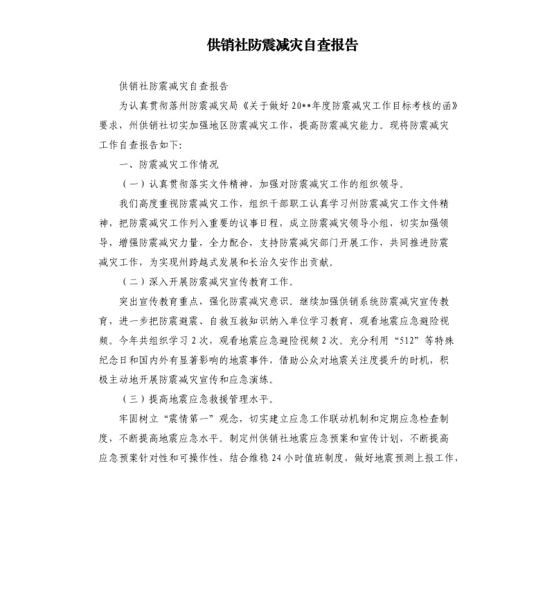 供销社防震减灾自查报告.docx_第1页