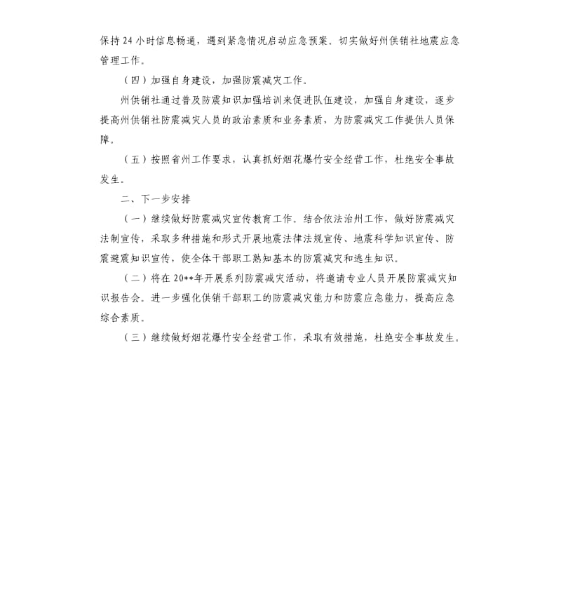 供销社防震减灾自查报告.docx_第2页