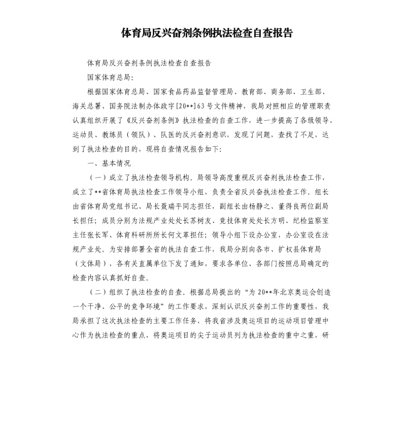 体育局反兴奋剂条例执法检查自查报告.docx_第1页