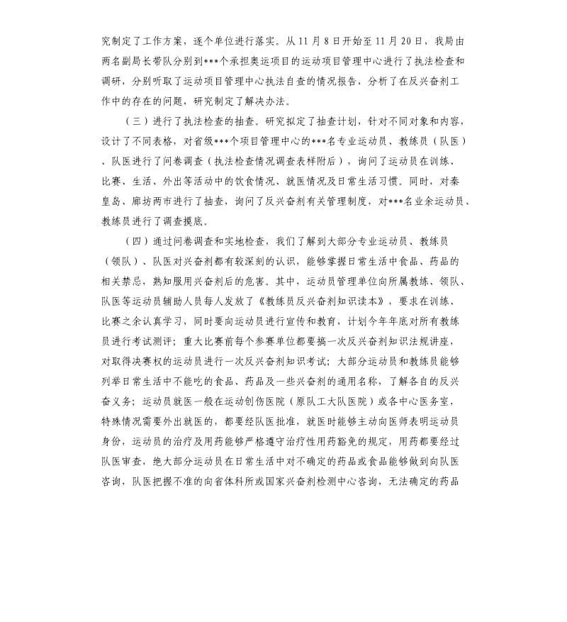 体育局反兴奋剂条例执法检查自查报告.docx_第2页