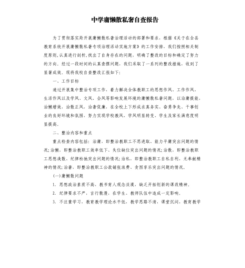 中学庸懒散私奢自查报告.docx_第1页