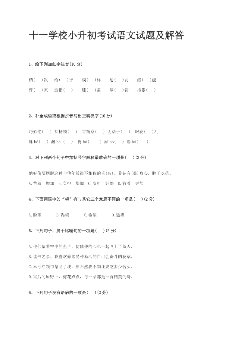 十一学校小升初考试真题汇总.doc_第1页