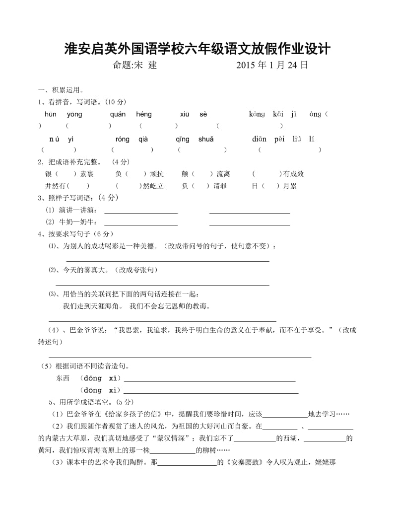 六年级语文假期作业.doc_第1页