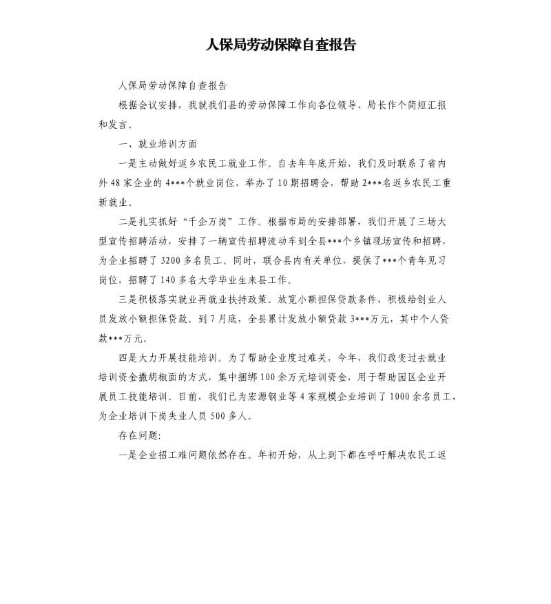 人保局劳动保障自查报告.docx_第1页