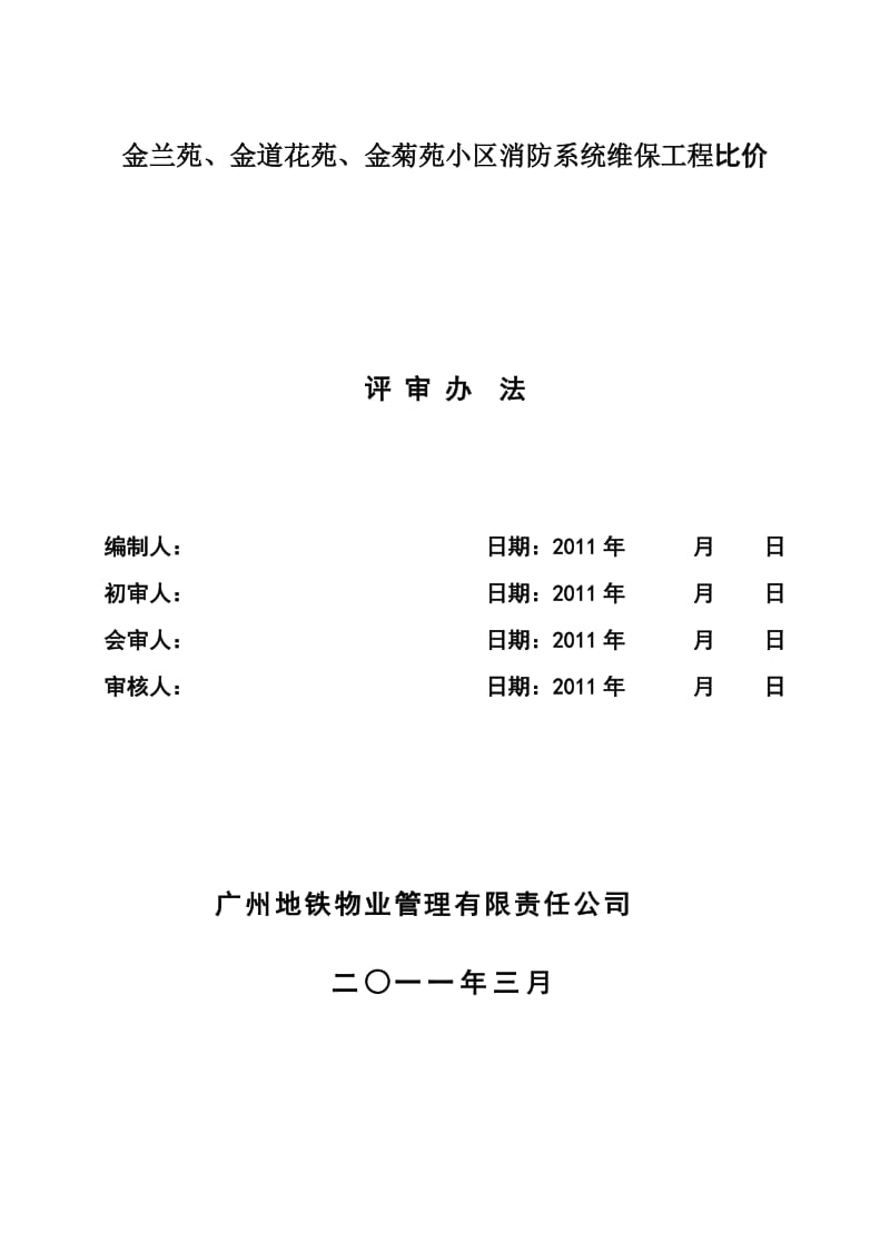 金兰苑金道花苑金菊苑小区消防系统维保工程比价平审办法.doc_第1页