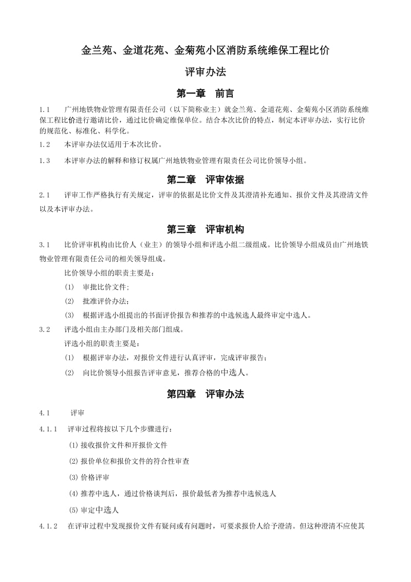 金兰苑金道花苑金菊苑小区消防系统维保工程比价平审办法.doc_第2页