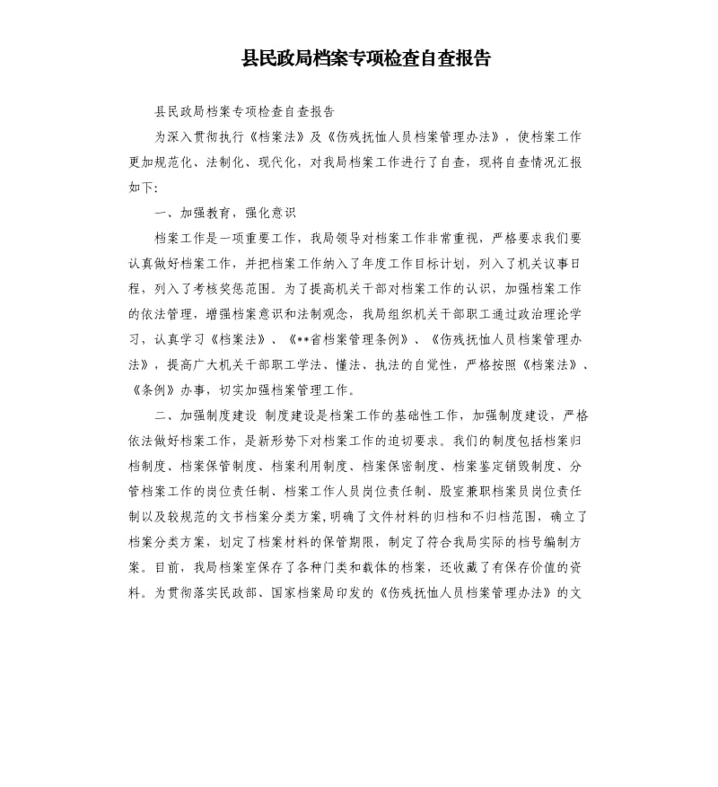 县民政局档案专项检查自查报告.docx_第1页