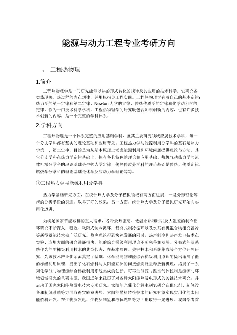 能源与动力工程考研参考.docx_第1页