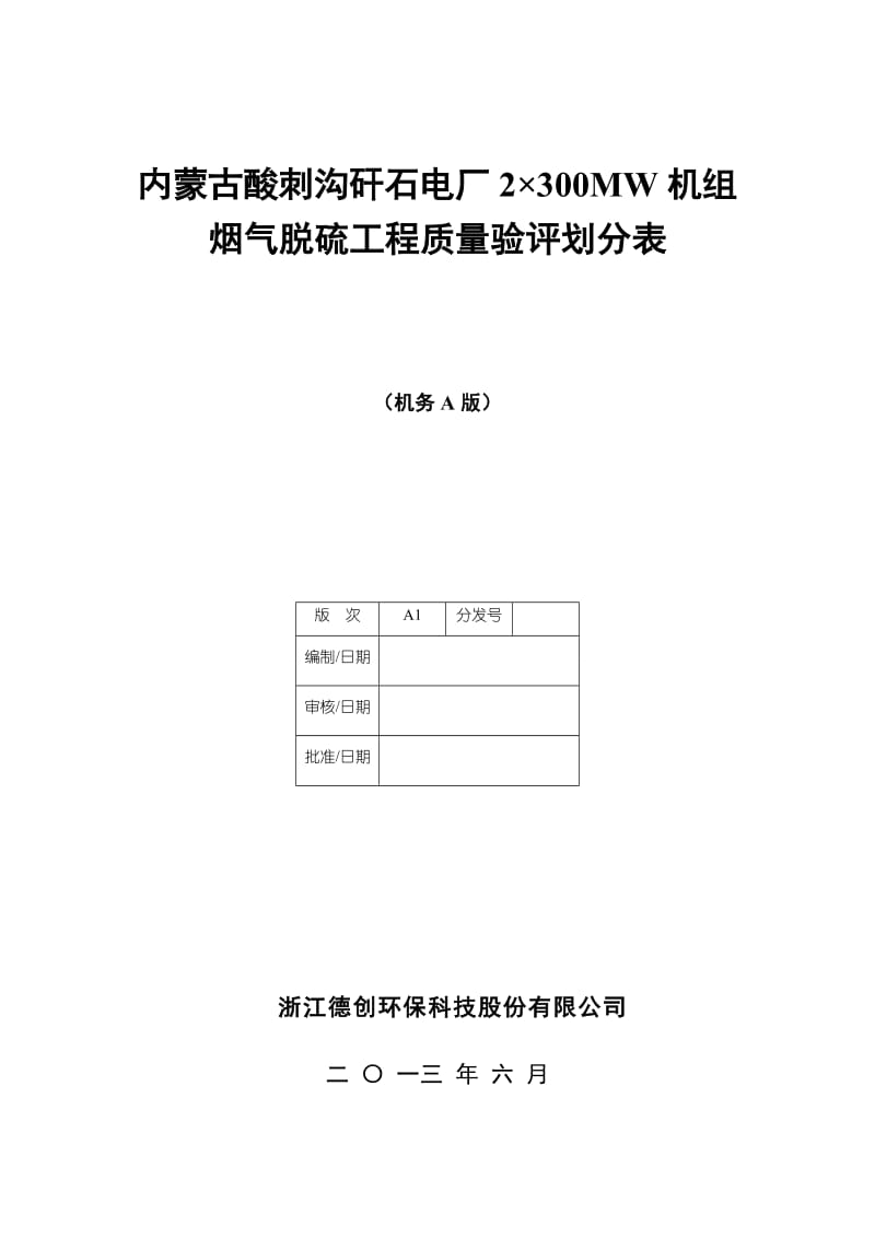 脱硫工程施工质量验收及评定范围划分表机务01.doc_第1页