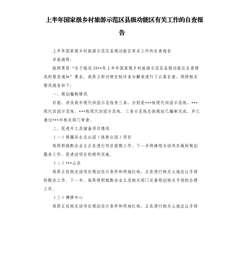 上半年国家级乡村旅游示范区县级功能区有关工作的自查报告.docx_第1页