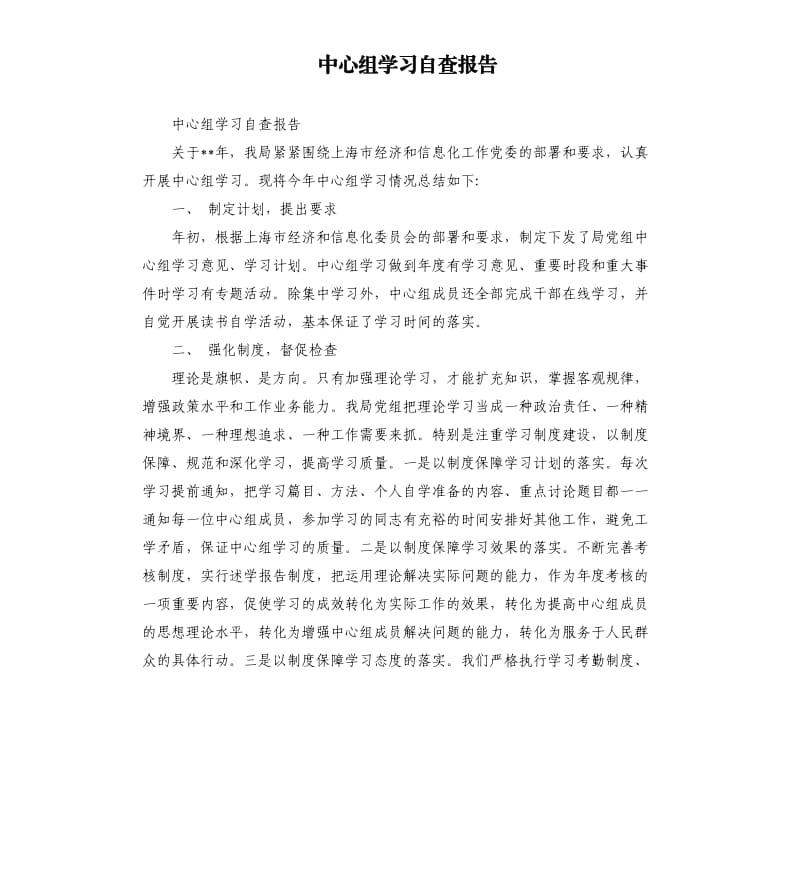中心组学习自查报告.docx_第1页