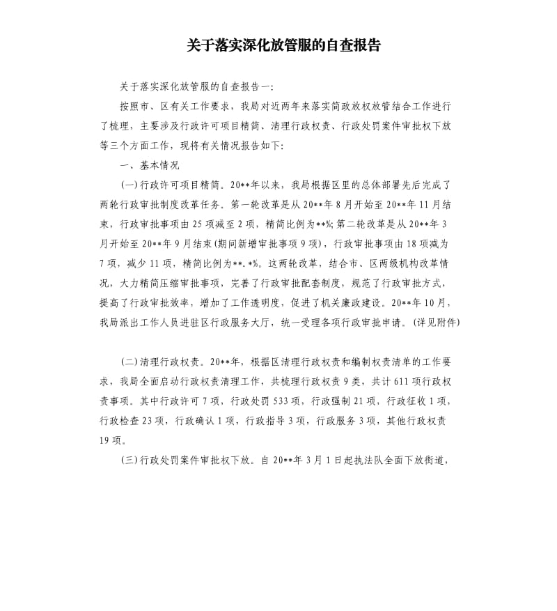 关于落实深化放管服的自查报告.docx_第1页