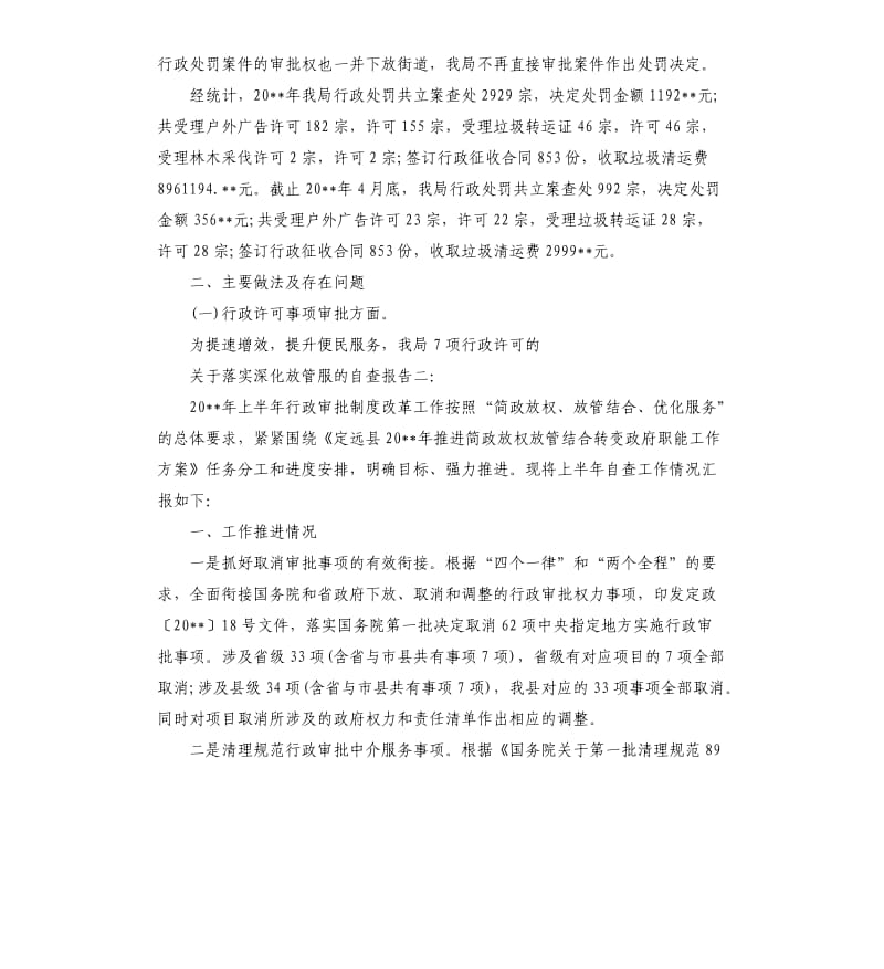 关于落实深化放管服的自查报告.docx_第2页