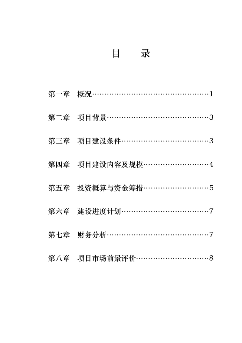 诺水河基础设施建设项目建议书.doc_第2页