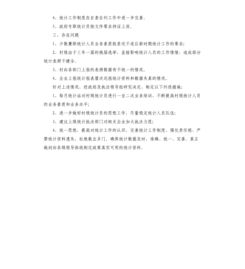 乡镇统计工作自查报告.docx_第2页