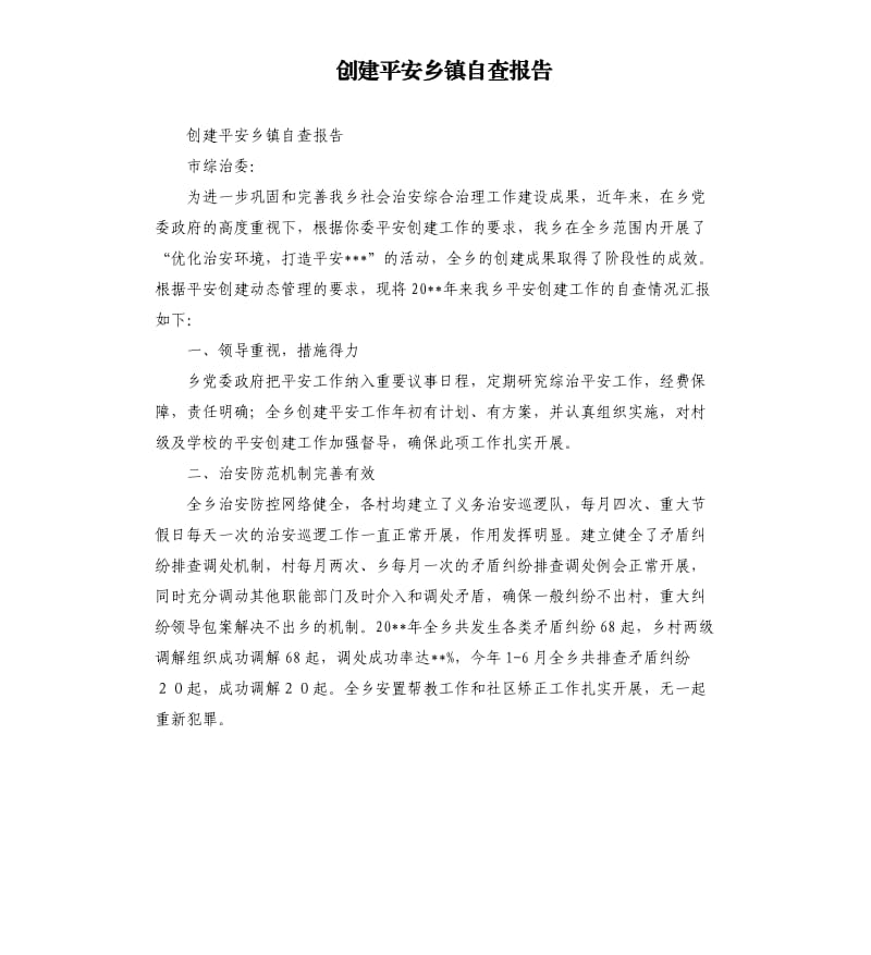 创建平安乡镇自查报告.docx_第1页