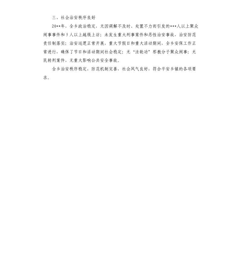 创建平安乡镇自查报告.docx_第2页