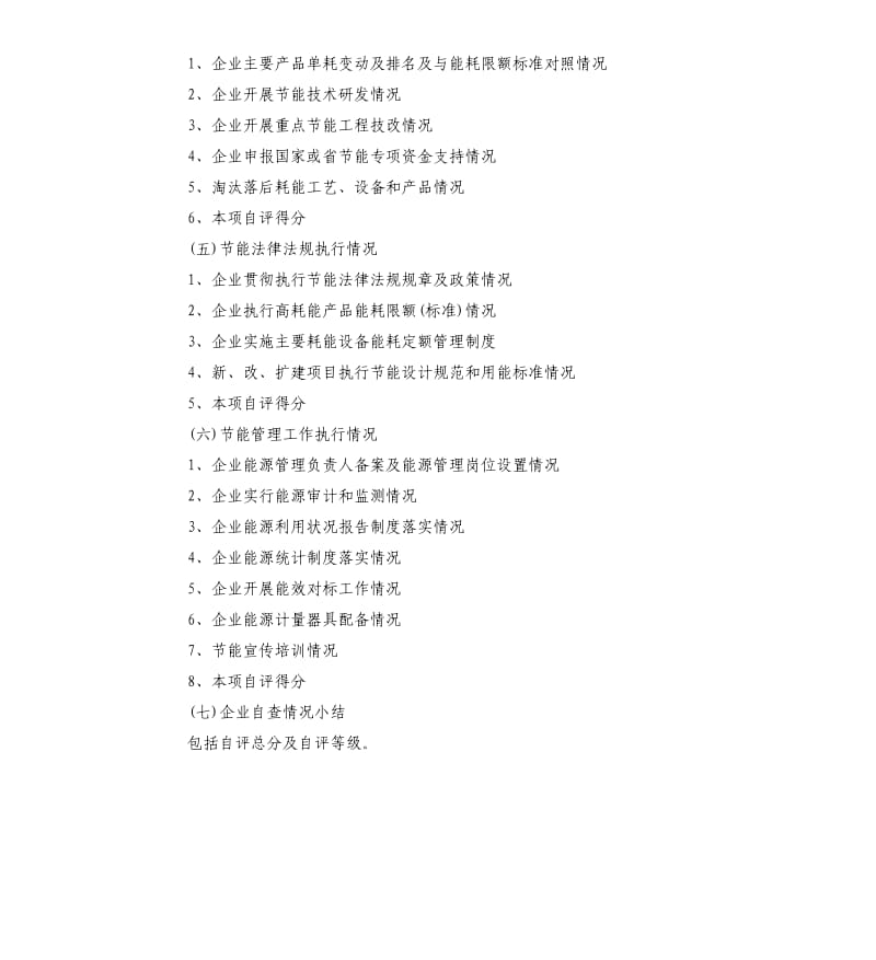 企业节能自查报告的格式及要求.docx_第2页