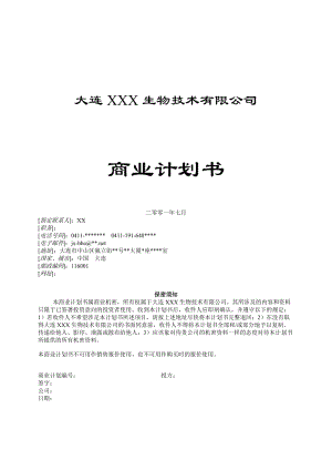 【計(jì)劃書(shū)】一家生物技術(shù)企業(yè)商業(yè)計(jì)劃書(shū)