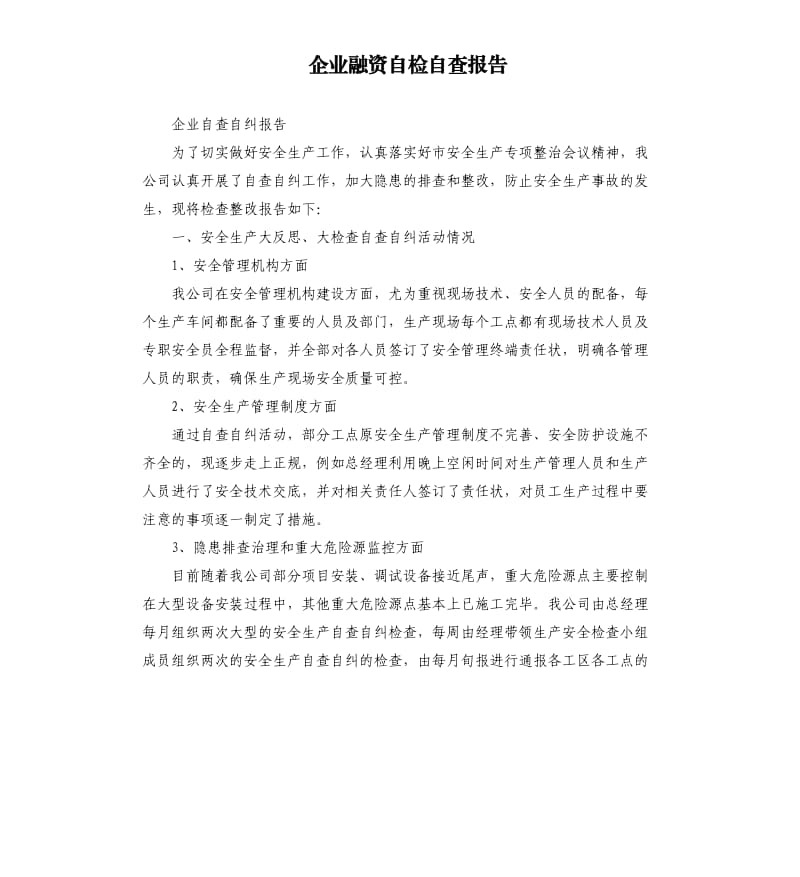 企业融资自检自查报告.docx_第1页