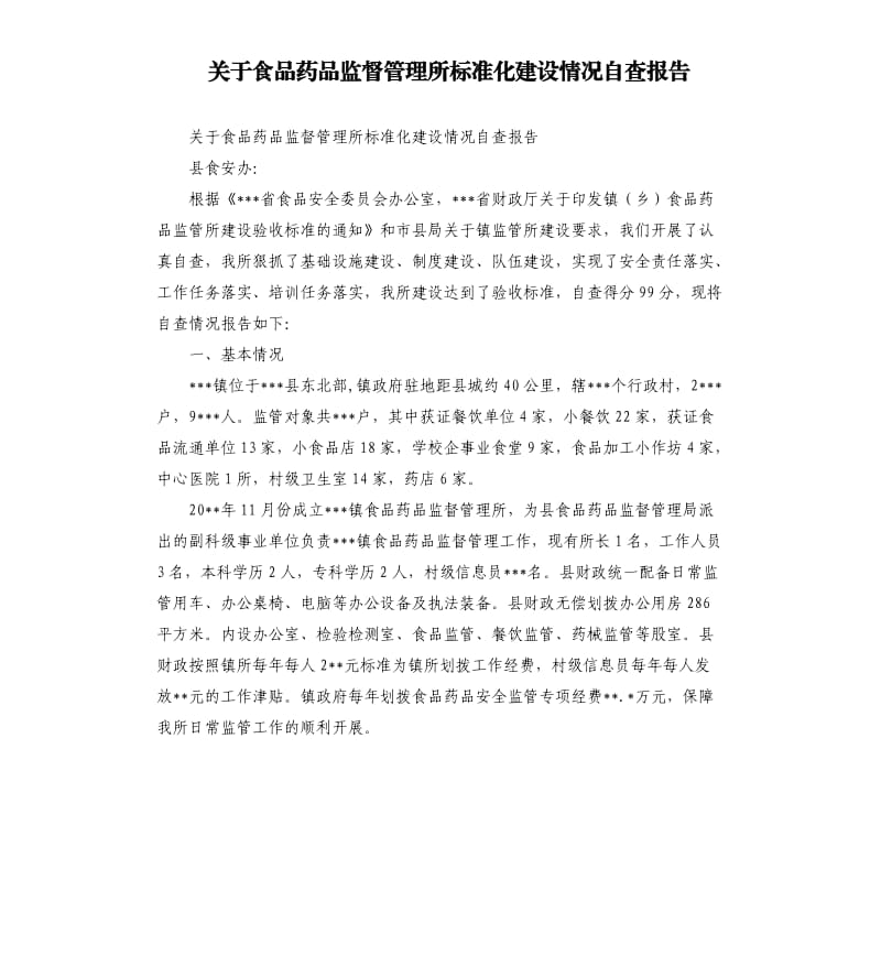 关于食品药品监督管理所标准化建设情况自查报告.docx_第1页