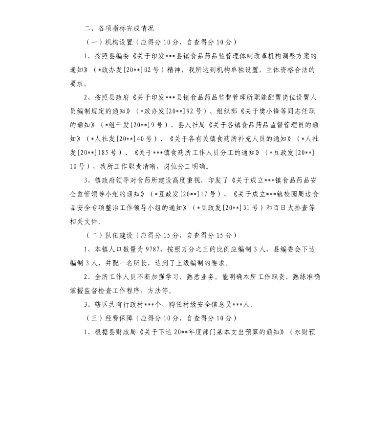 关于食品药品监督管理所标准化建设情况自查报告.docx_第2页