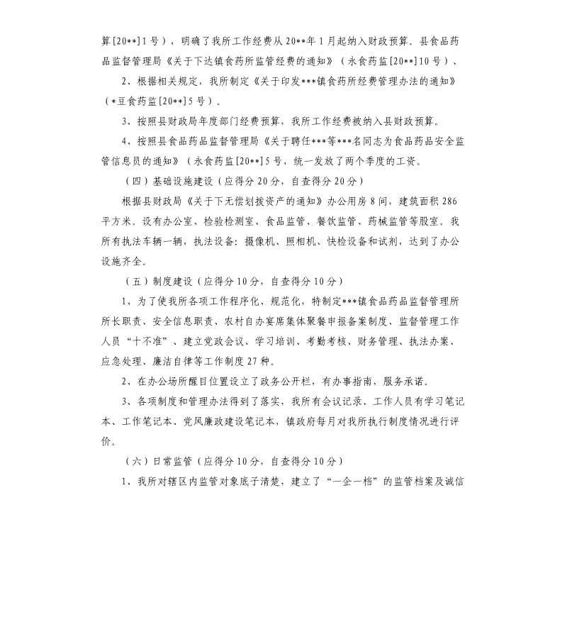 关于食品药品监督管理所标准化建设情况自查报告.docx_第3页