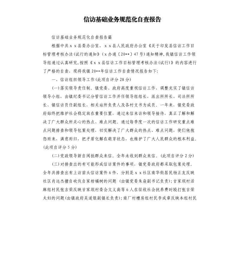 信访基础业务规范化自查报告.docx_第1页