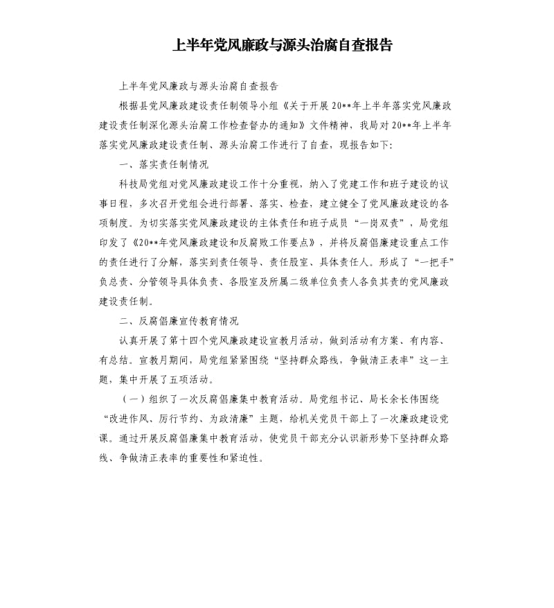 上半年党风廉政与源头治腐自查报告.docx_第1页