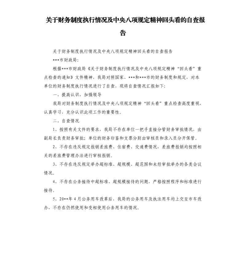 关于财务制度执行情况及中央八项规定精神回头看的自查报告.docx_第1页