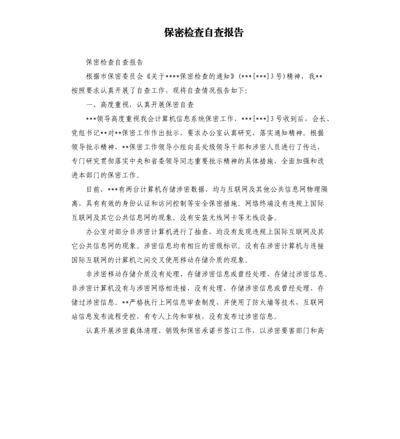 保密检查自查报告（三）.docx_第1页