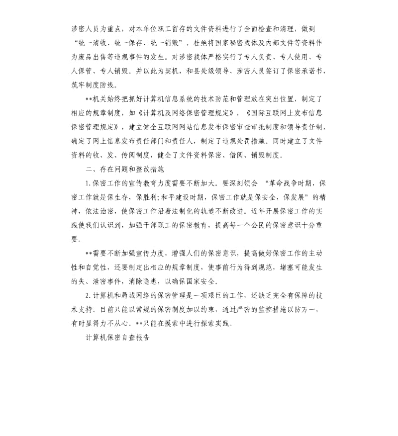 保密检查自查报告（三）.docx_第2页