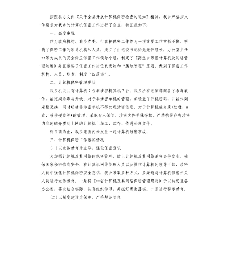 保密检查自查报告（三）.docx_第3页