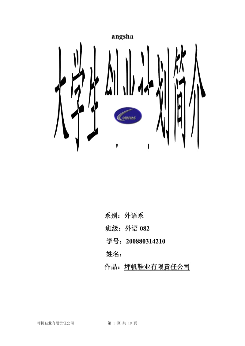 【计划书】坪帆鞋业有限责任公司创业计划书_第1页