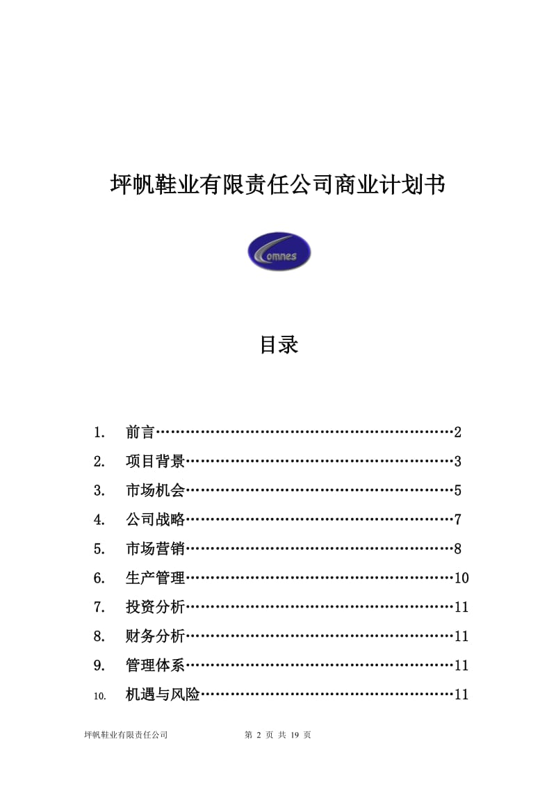 【计划书】坪帆鞋业有限责任公司创业计划书_第2页