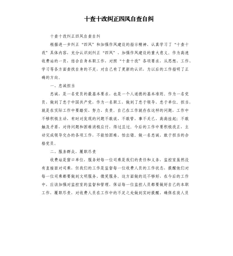 十查十改纠正四风自查自纠.docx_第1页