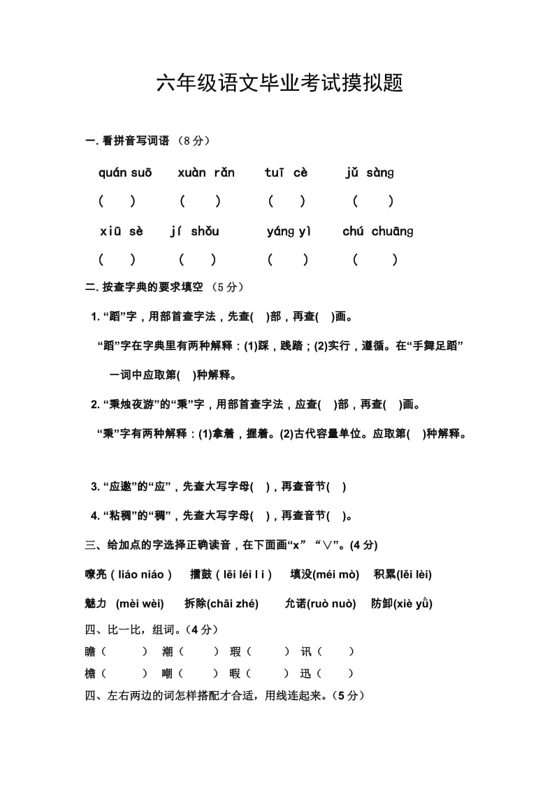 六年级语文毕业考试摸拟题.doc_第1页