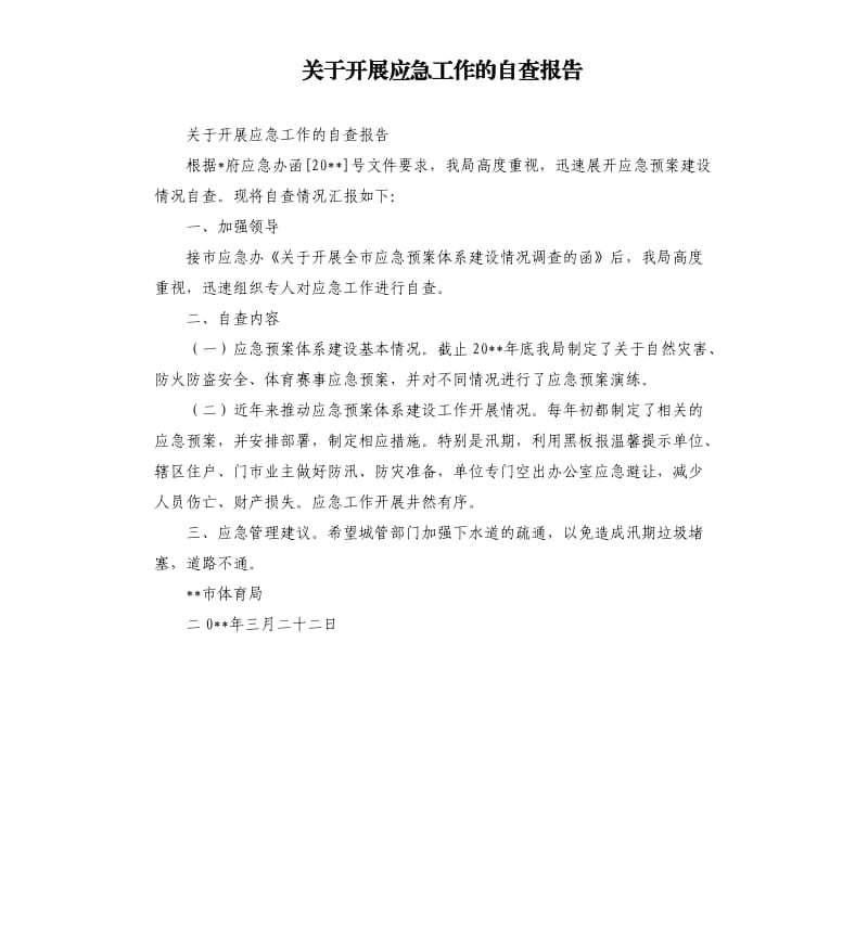 关于开展应急工作的自查报告.docx_第1页