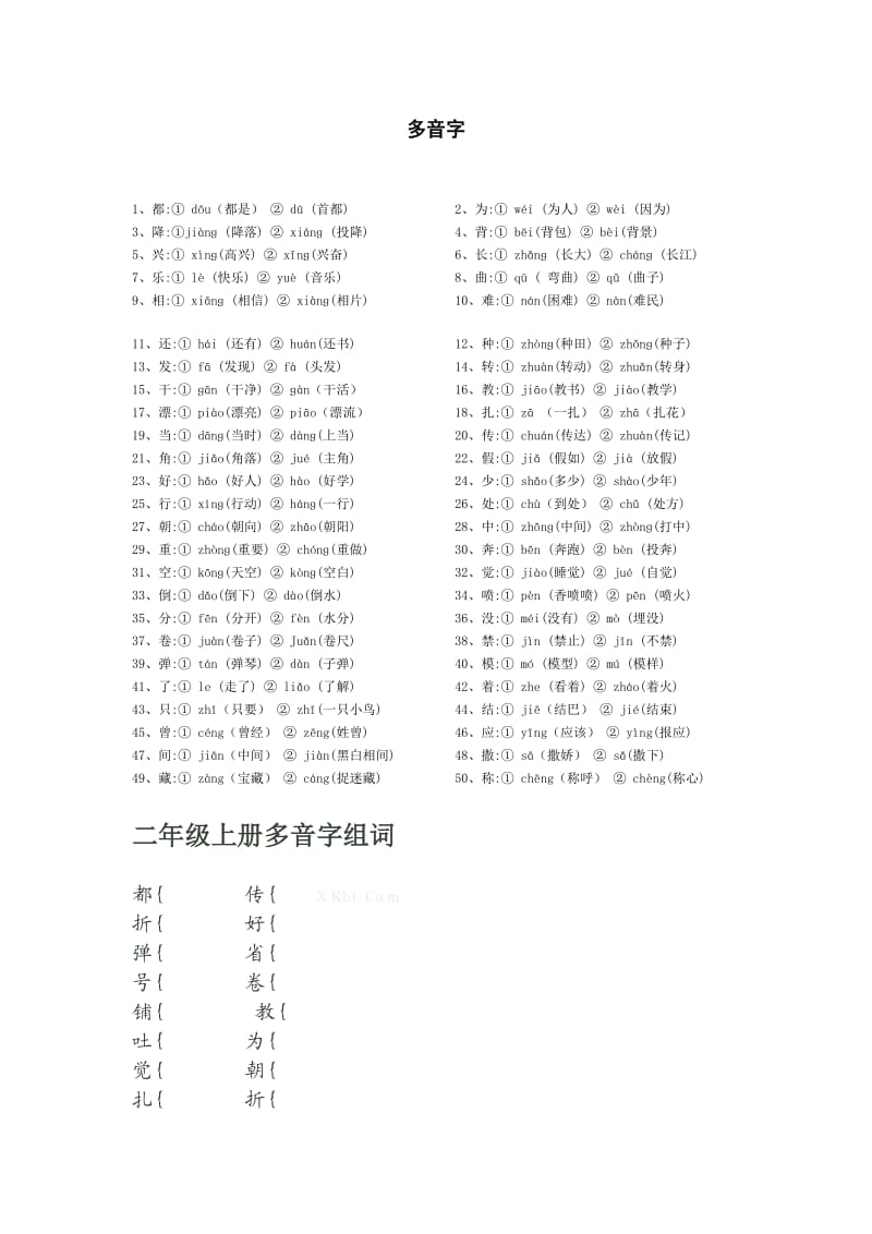 北师大版二年级语文上册多音字同音字形近字练习.doc_第1页